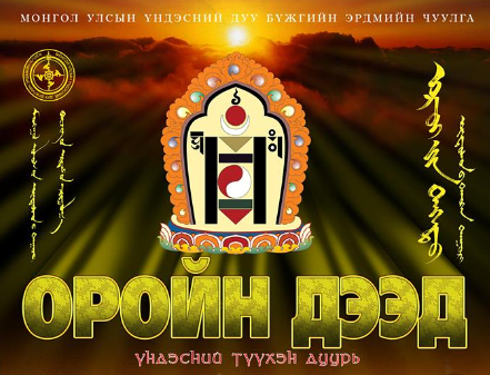 “Оройн дээд” түүхэн дуурийг өнөөдөр толилуулна